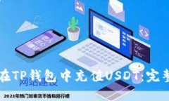 如何在TP钱包中充值USDT：完整指南