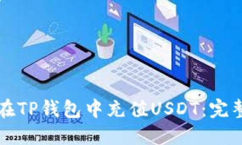 如何在TP钱包中充值USDT：完整指南