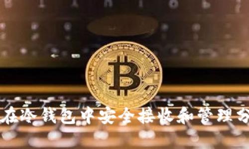 如何在冷钱包中安全接收和管理分叉币