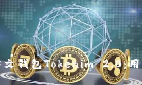 全面解析以太坊中文钱包Tokenim 2.0：用户指南与优势分析
