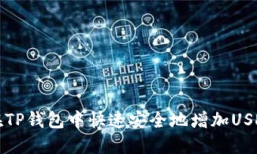如何在TP钱包中快速安全地增加USDT余额