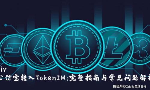 div
公信宝转入TokenIM：完整指南与常见问题解析