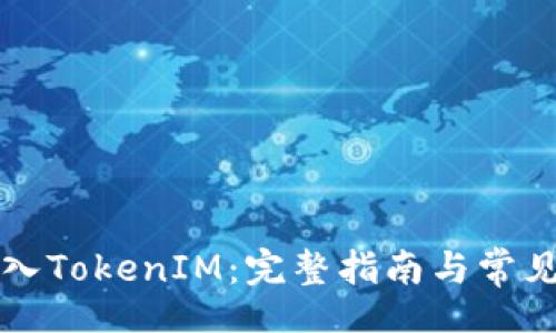 div
公信宝转入TokenIM：完整指南与常见问题解析