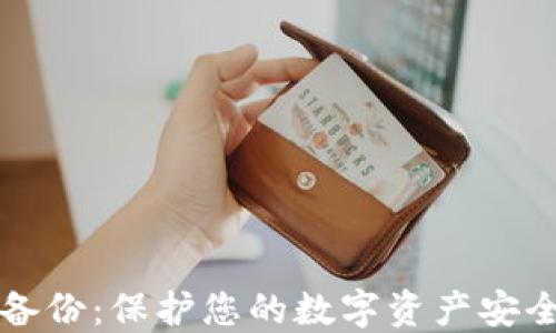 
比特币钱包备份：保护您的数字资产安全的最佳实践