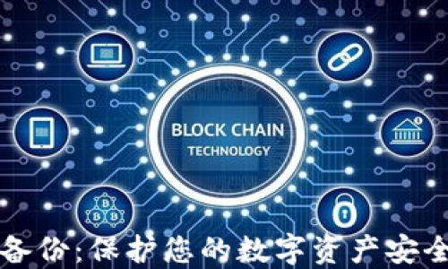 
比特币钱包备份：保护您的数字资产安全的最佳实践