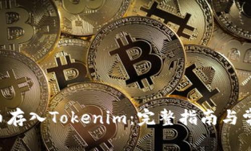 如何将ENJ币存入Tokenim：完整指南与常见问题解答