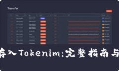 如何将ENJ币存入Tokenim：完整指南与常见问题解答