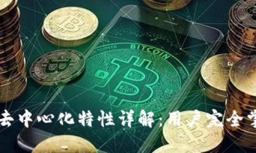 比特币钱包的去中心化特性详解：用户完全掌控自己的资产