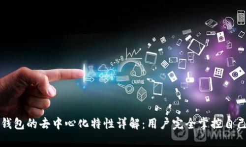 比特币钱包的去中心化特性详解：用户完全掌控自己的资产