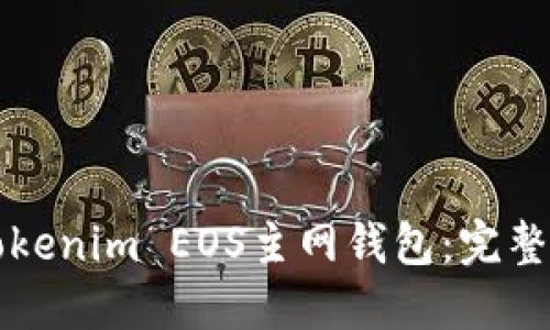 如何安全使用Tokenim EOS主网钱包：完整指南与最佳实践