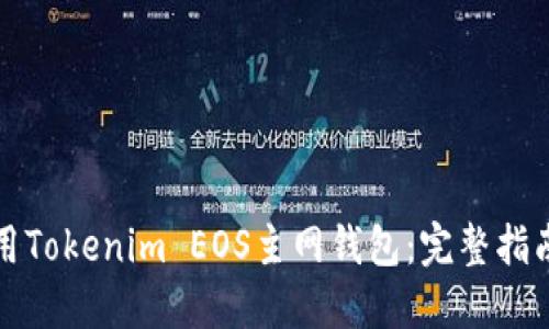 如何安全使用Tokenim EOS主网钱包：完整指南与最佳实践