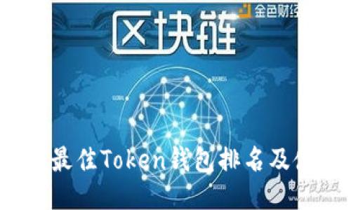 2023年最佳Token钱包排名及使用指南