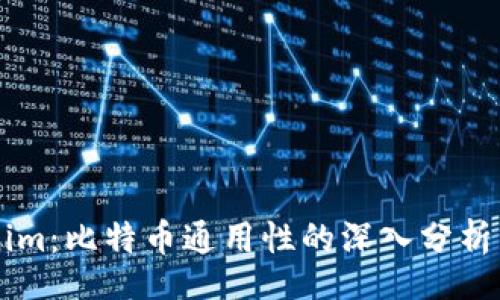 bianji
    Tokenim：比特币通用性的深入分析与应用前景