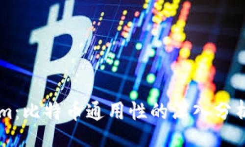 bianji
    Tokenim：比特币通用性的深入分析与应用前景