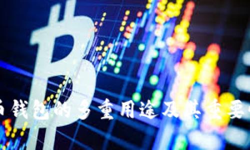 比特币钱包的多重用途及其重要性解析