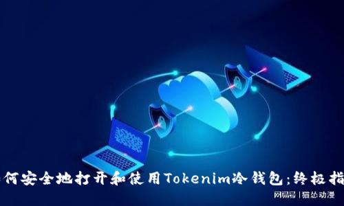 如何安全地打开和使用Tokenim冷钱包：终极指南