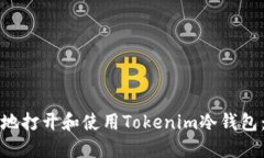 如何安全地打开和使用Tokenim冷钱包：终极指南