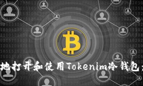 如何安全地打开和使用Tokenim冷钱包：终极指南