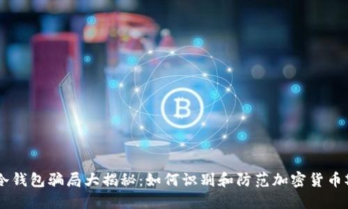 IM冷钱包骗局大揭秘：如何识别和防范加密货币欺诈
