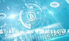 如何在Tokenim 2.0中提现BEC：详细指南
