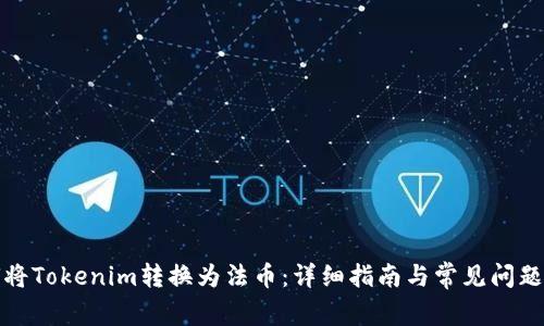 如何将Tokenim转换为法币：详细指南与常见问题解答