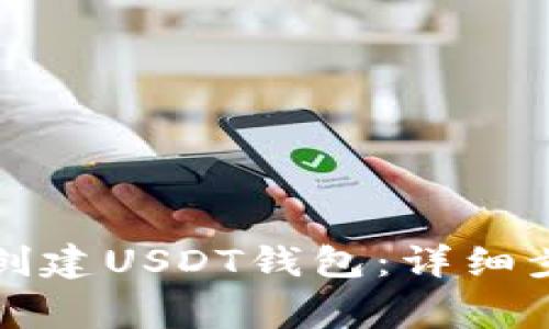 如何在火币网创建USDT钱包：详细步骤与注意事项