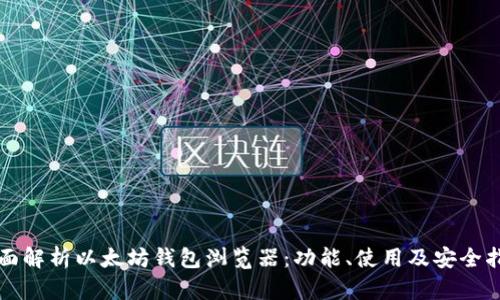 全面解析以太坊钱包浏览器：功能、使用及安全指南