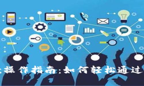Tokenim支付收款操作指南：如何轻松通过Tokenim完成交易