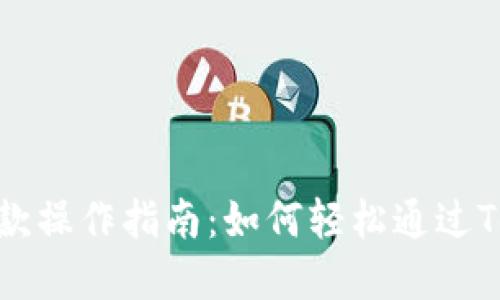 Tokenim支付收款操作指南：如何轻松通过Tokenim完成交易
