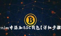 如何在Tokenim中添加BSC钱包？详细步骤与实用指南