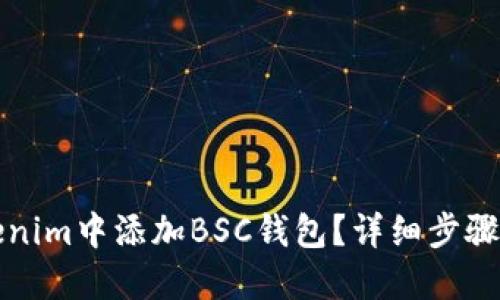 如何在Tokenim中添加BSC钱包？详细步骤与实用指南