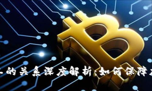 冷钱包与矿工的关系深度解析：如何保障加密资产安全