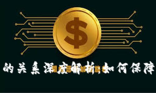 冷钱包与矿工的关系深度解析：如何保障加密资产安全