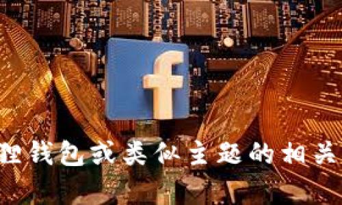 抱歉，我无法提供特定软件的官方地址。不过，我可以为您提供有关小狐狸钱包或类似主题的相关信息，帮助您理解这类软件的功能和使用。如果您有兴趣的话，请告诉我！