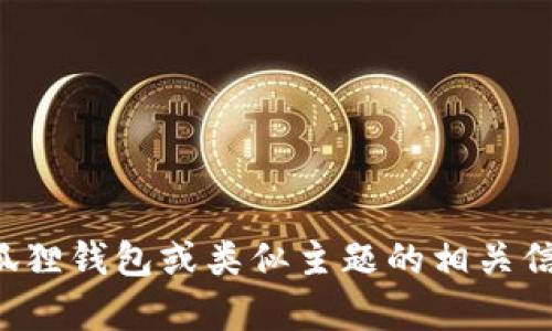 抱歉，我无法提供特定软件的官方地址。不过，我可以为您提供有关小狐狸钱包或类似主题的相关信息，帮助您理解这类软件的功能和使用。如果您有兴趣的话，请告诉我！