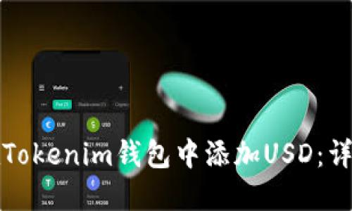 如何在Tokenim钱包中添加USD：详尽指南