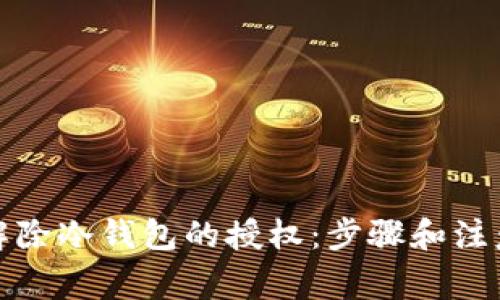 如何解除冷钱包的授权：步骤和注意事项