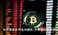 如何解除冷钱包的授权：步骤和注意事项