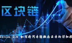 Tokenim 2.0 如何将代币转换为云币的详细指南