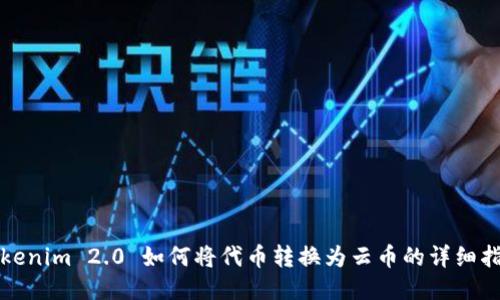 Tokenim 2.0 如何将代币转换为云币的详细指南