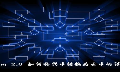 Tokenim 2.0 如何将代币转换为云币的详细指南