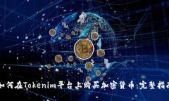 如何在Tokenim平台上购买加密货币：完整指南