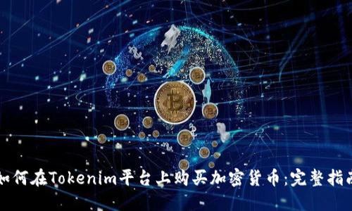 如何在Tokenim平台上购买加密货币：完整指南