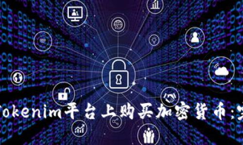 如何在Tokenim平台上购买加密货币：完整指南