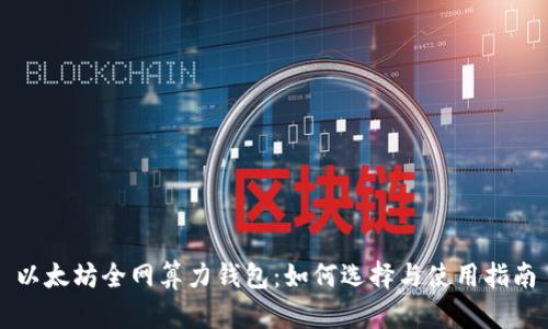 以太坊全网算力钱包：如何选择与使用指南