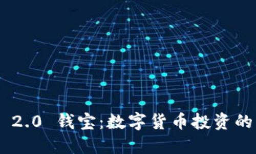 Tokenim 2.0 钱宝：数字货币投资的明智选择