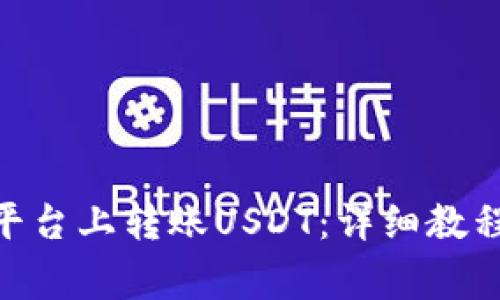 如何在Tokenim平台上转账USDT：详细教程与常见问题解答