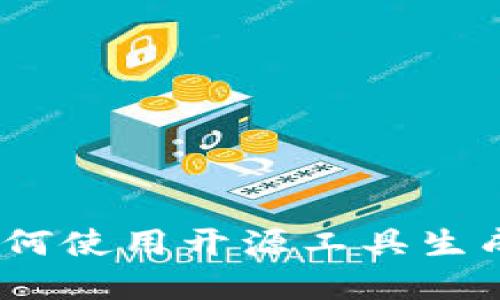完整指南：如何使用开源工具生成以太坊钱包