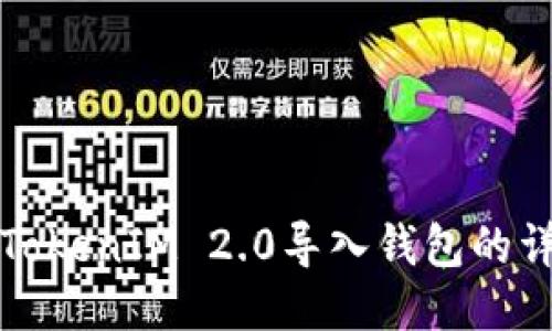 如何将TokenIM 2.0导入钱包的详细指南