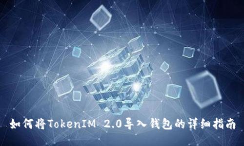 如何将TokenIM 2.0导入钱包的详细指南